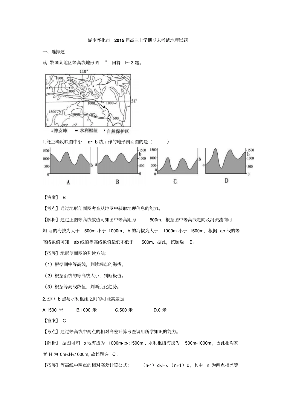 湖南怀化2015届高三上学期期末考试地理汇总_第1页