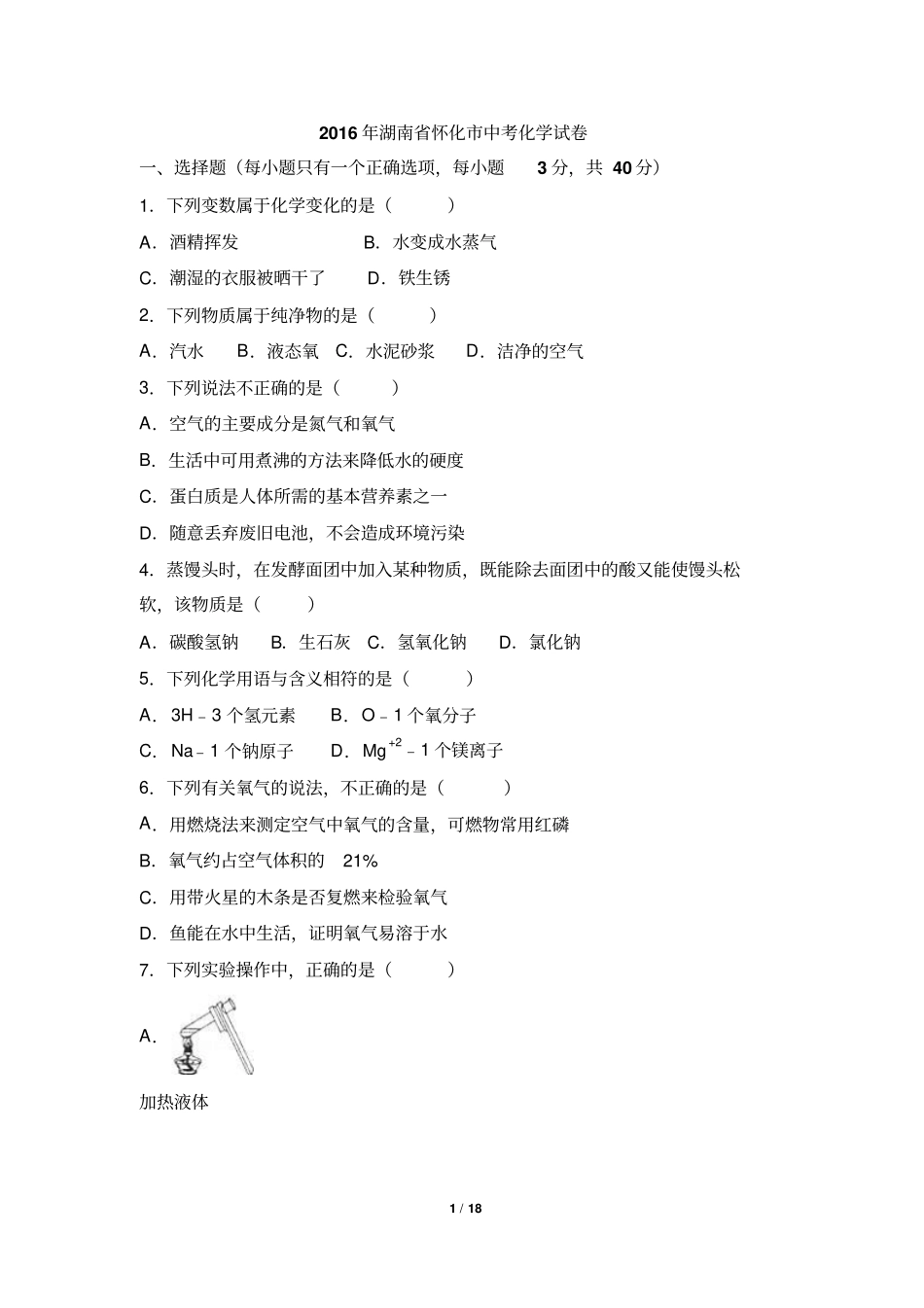 湖南怀化2016年中考化学试题版,含解析汇总_第1页