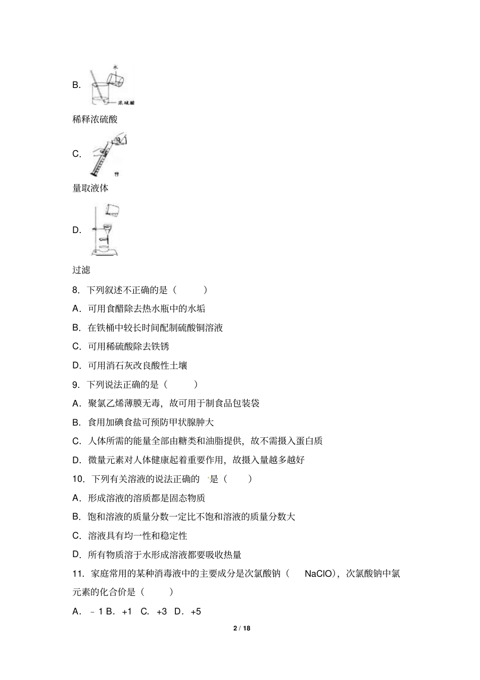 湖南怀化2016年中考化学试题版,含解析汇总_第2页