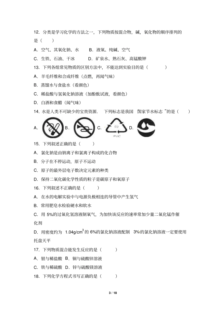 湖南怀化2016年中考化学试题版,含解析汇总_第3页