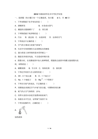 湖南怀化2016年中考化学试题版,含解析汇总