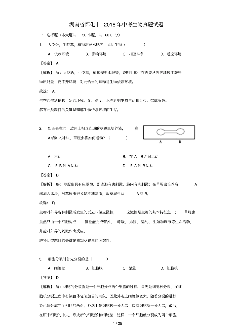 湖南怀化2018年中考生物测验题试题版含解析_第1页