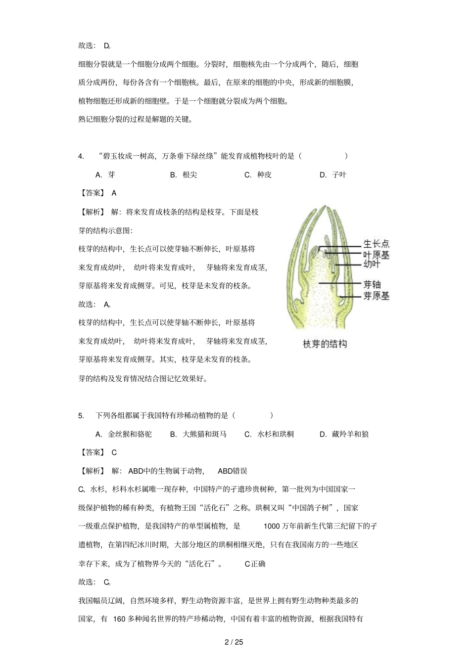 湖南怀化2018年中考生物测验题试题版含解析_第2页