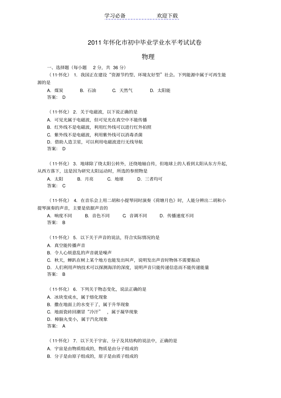 湖南怀化中考物理试卷及答案_第1页