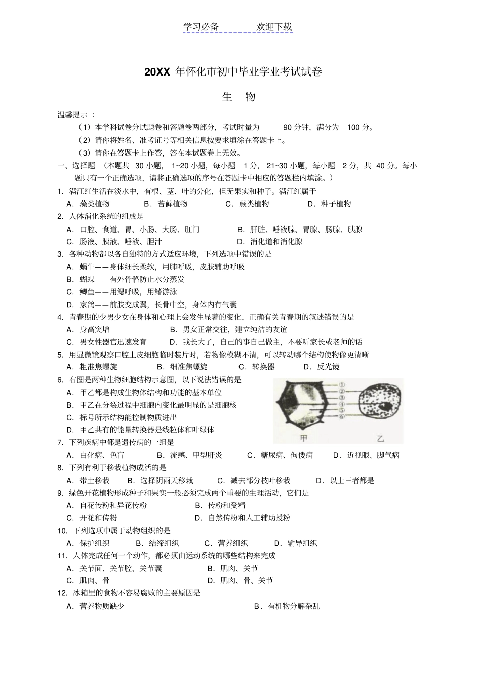 湖南怀化初中生物学业考试题及答案精编_第1页