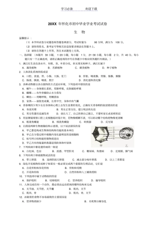 湖南怀化初中生物学业考试题及答案精编