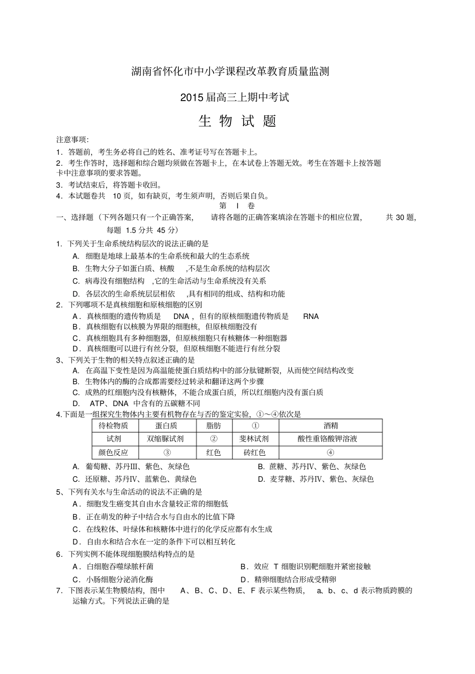 湖南怀化质量监测高三上期中——生物生物_第1页