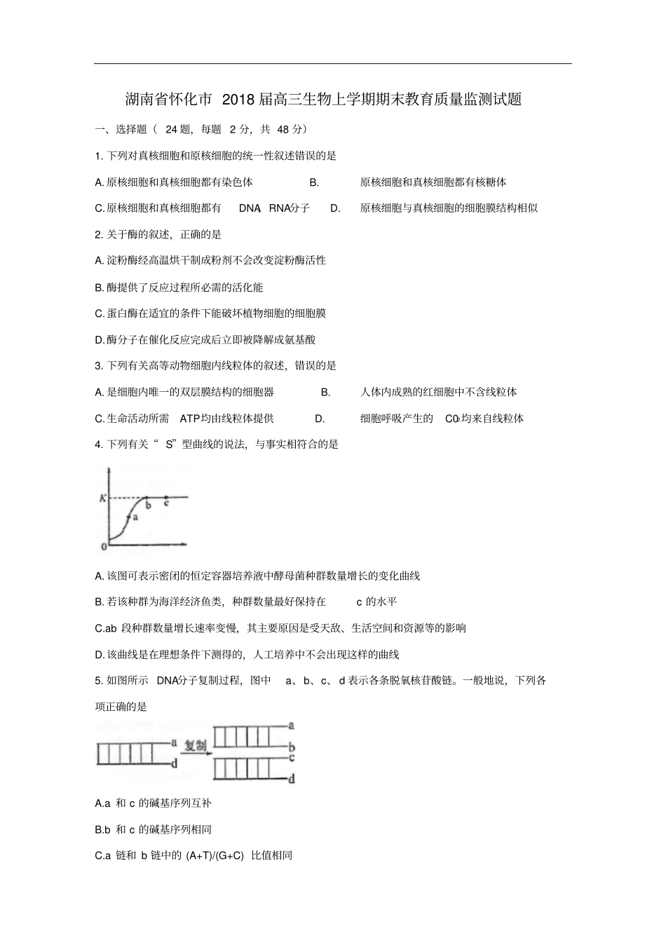 湖南怀化高三生物上学期期末教育质量监测试题_第1页