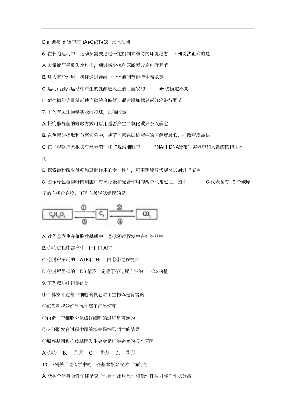 湖南怀化高三生物上学期期末教育质量监测试题_第2页