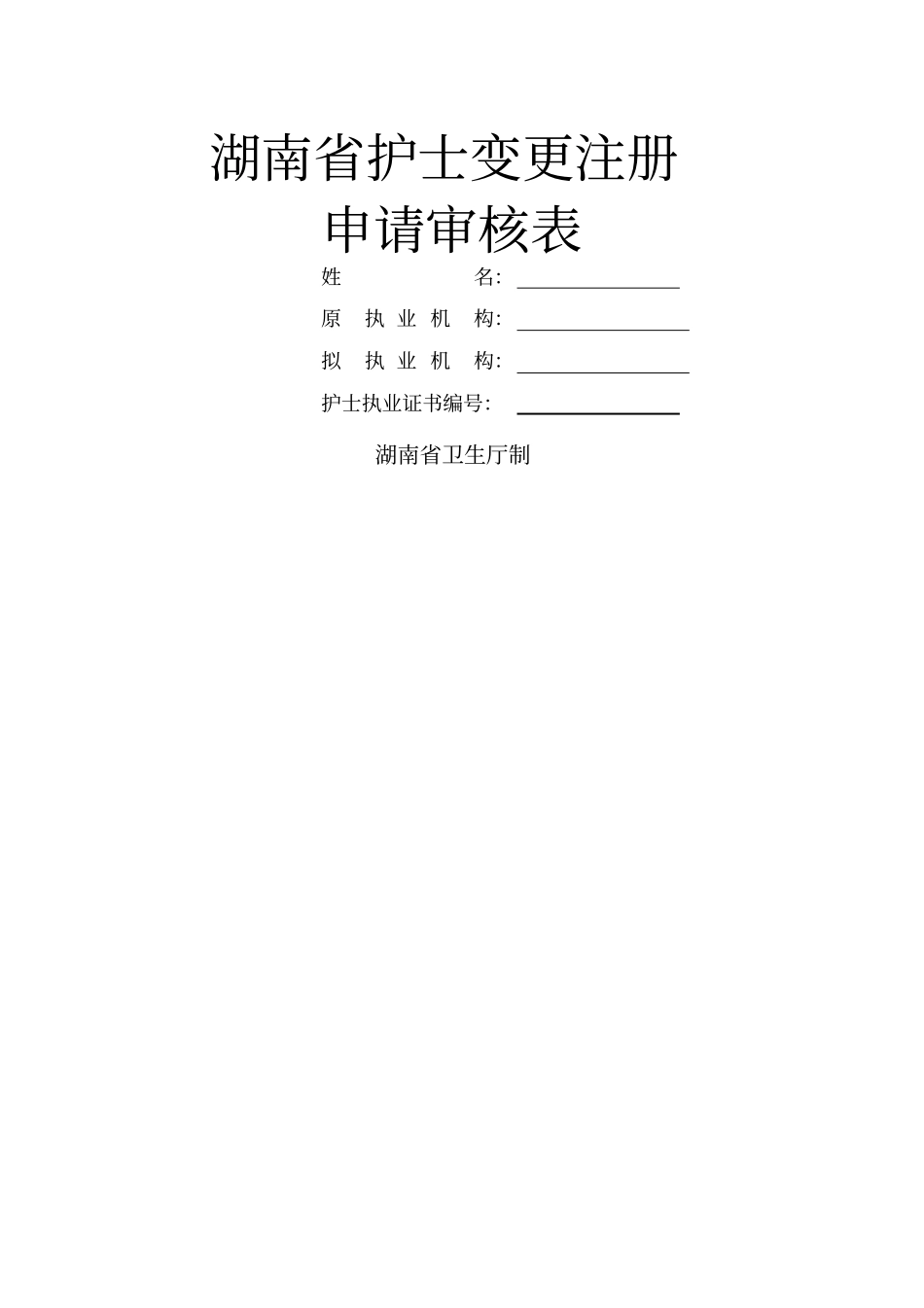 湖南护士变更注册申请审核表_第1页