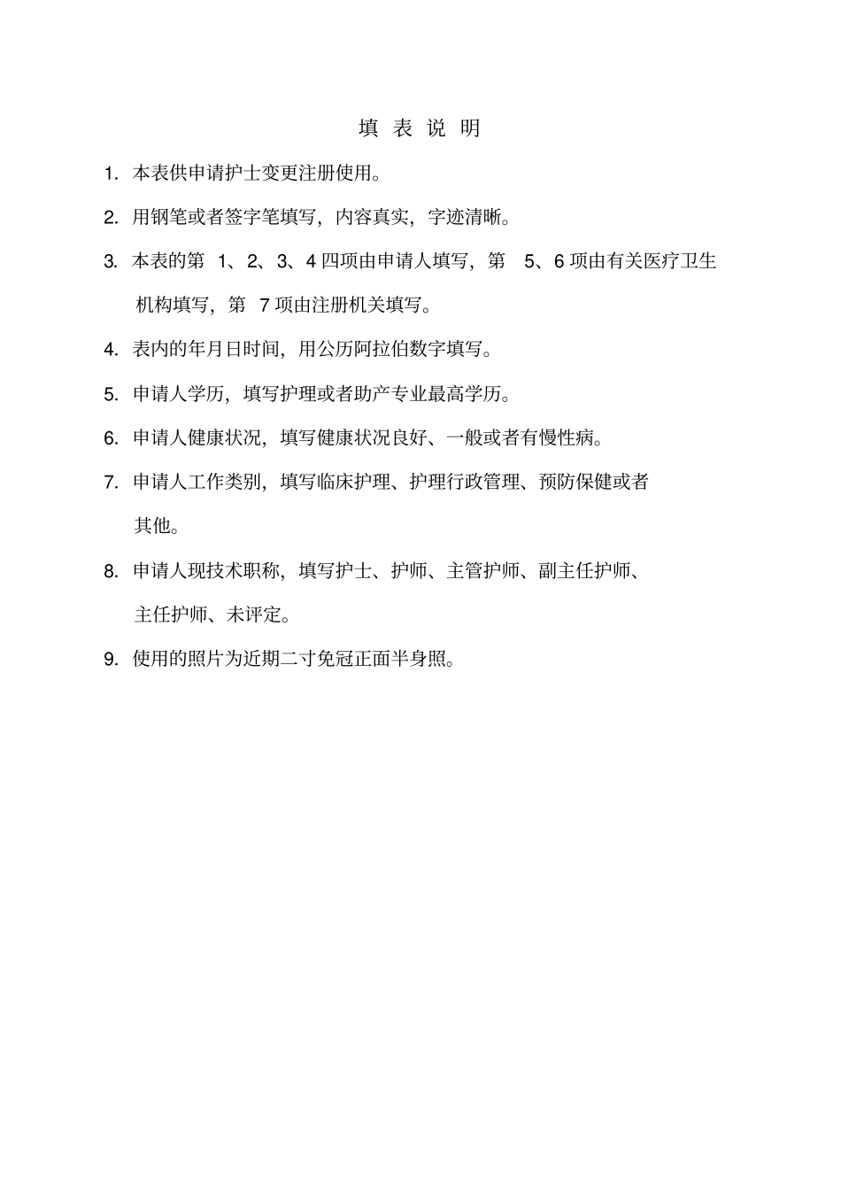 湖南护士变更注册申请审核表_第2页