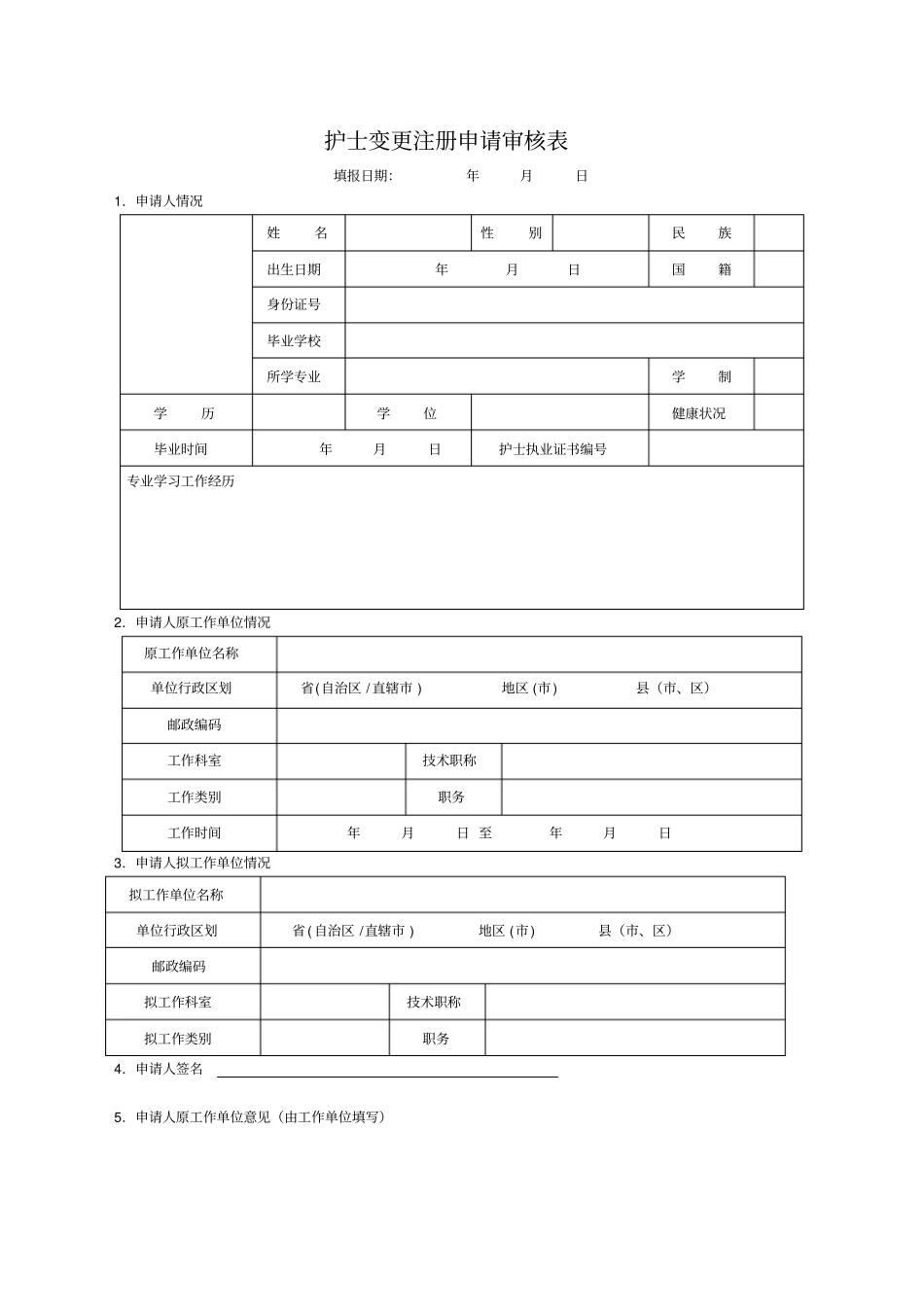 湖南护士变更注册申请审核表_第3页