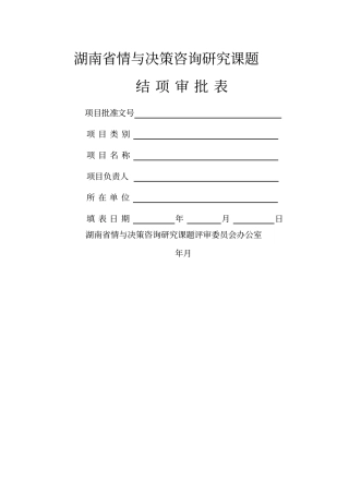 湖南情与决策咨询研究课题