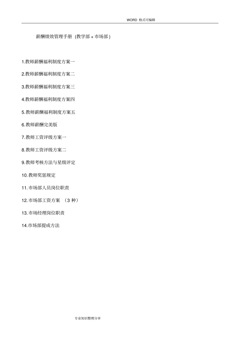 湖南托管教育联盟共享_薪酬绩效管理_第1页