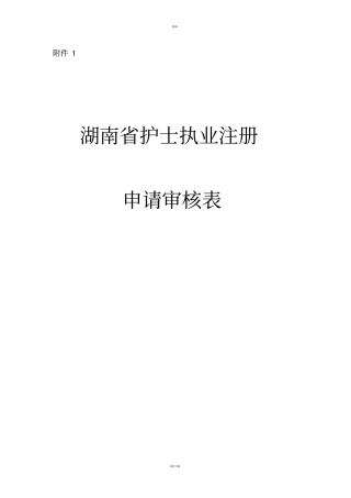 湖南护士执业注册申请审核表