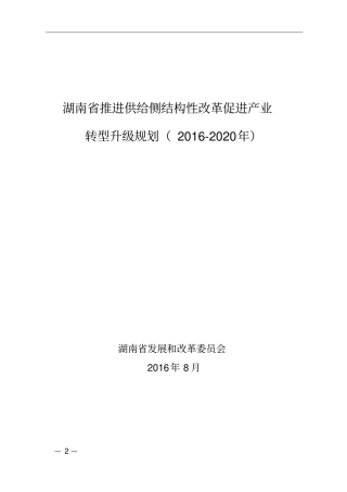 湖南推进供给侧结构性改革促进产业转型升级规划2012020年讲述讲解
