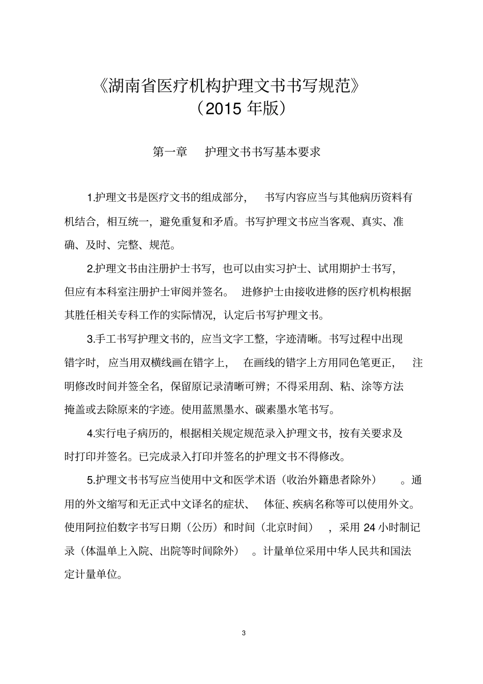 湖南护理文书书写规范_第1页