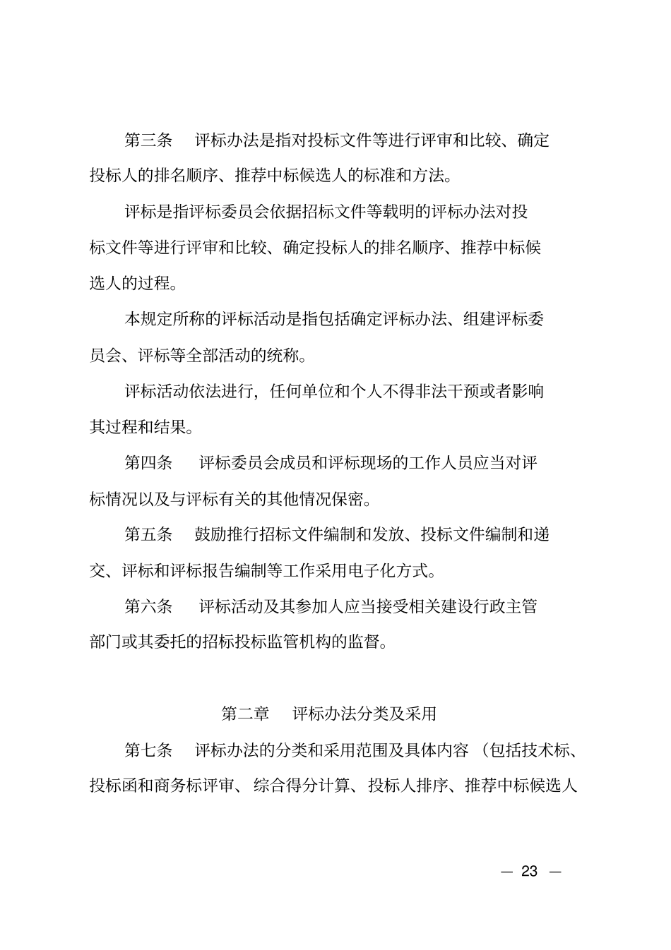 湖南房屋建筑及政工程施工招标评标活动管理规定_第2页