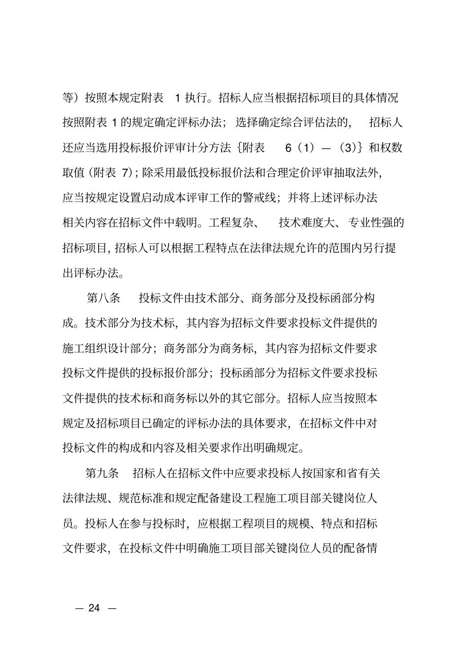 湖南房屋建筑及政工程施工招标评标活动管理规定_第3页