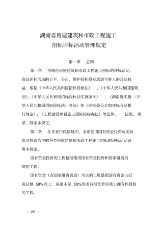 湖南房屋建筑及政工程施工招标评标活动管理规定