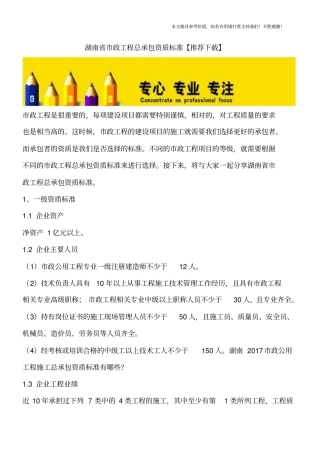 湖南政工程总承包资质标准【推荐下载】