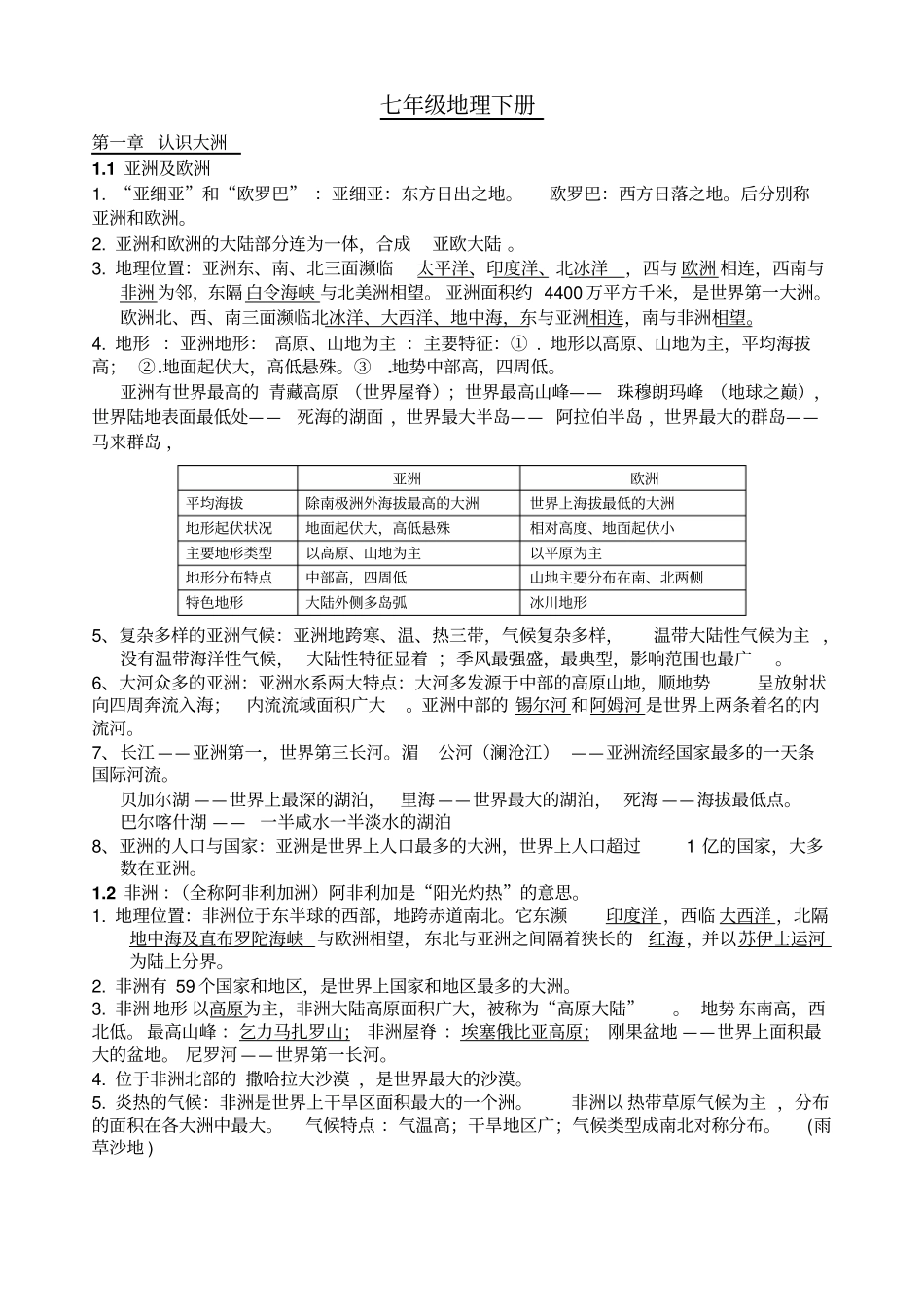 湖南教育出版社七年级地理下册复习资料_第1页