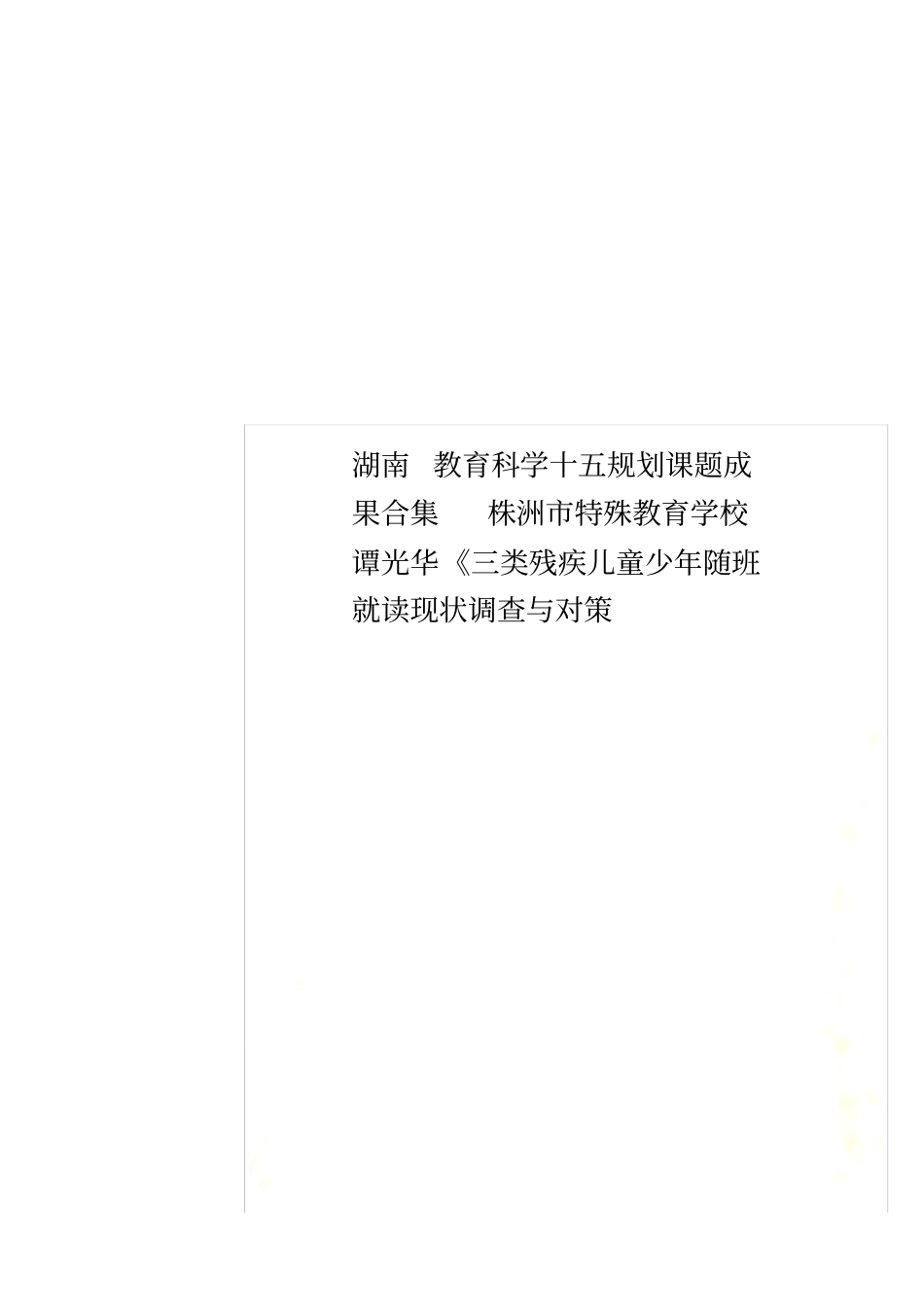 湖南教育科学十五规划课题成果合集株洲特殊教育学校谭光华三类残疾儿童少年随班就读现状调查与对策_第1页