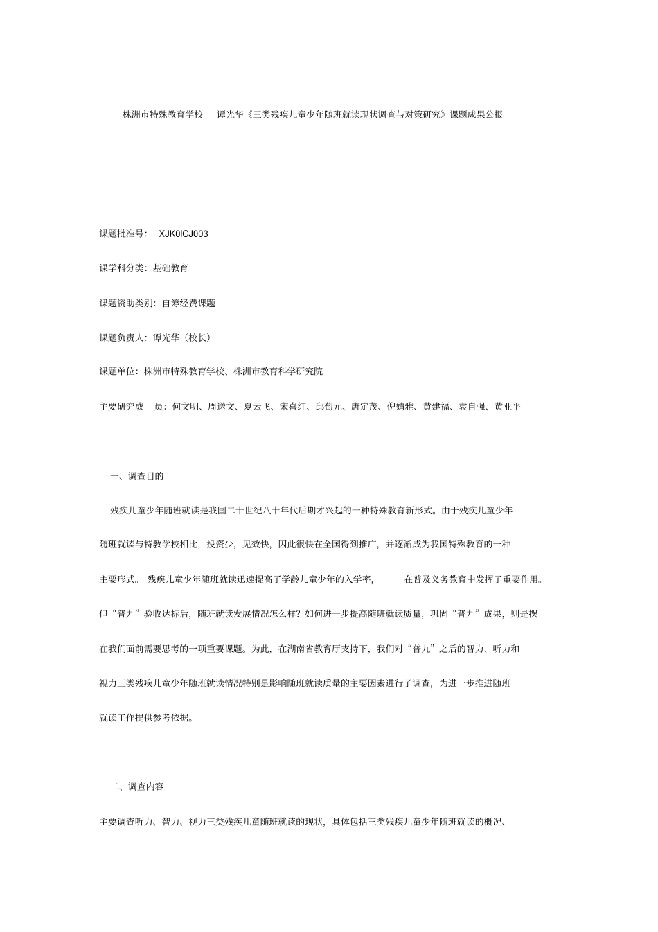 湖南教育科学十五规划课题成果合集株洲特殊教育学校谭光华三类残疾儿童少年随班就读现状调查与对策_第2页