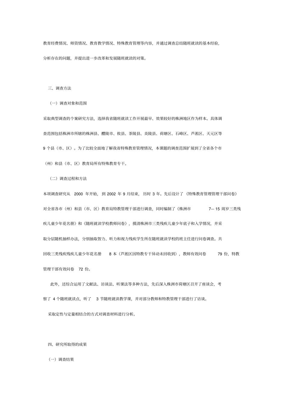 湖南教育科学十五规划课题成果合集株洲特殊教育学校谭光华三类残疾儿童少年随班就读现状调查与对策_第3页