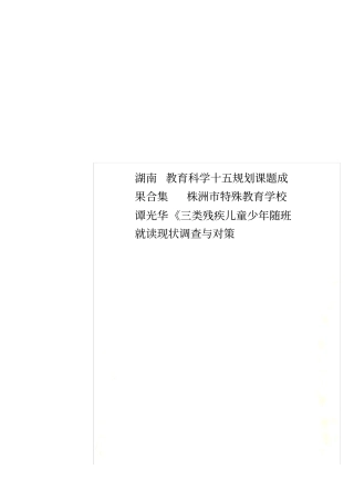 湖南教育科学十五规划课题成果合集株洲特殊教育学校谭光华三类残疾儿童少年随班就读现状调查与对策