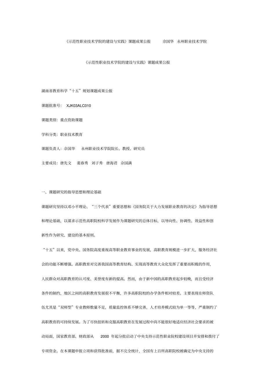 湖南教育科学十五规划课题成果合集示范性职业技术学院的建设及实践课题成果公报佘国华永州职业技术_第1页