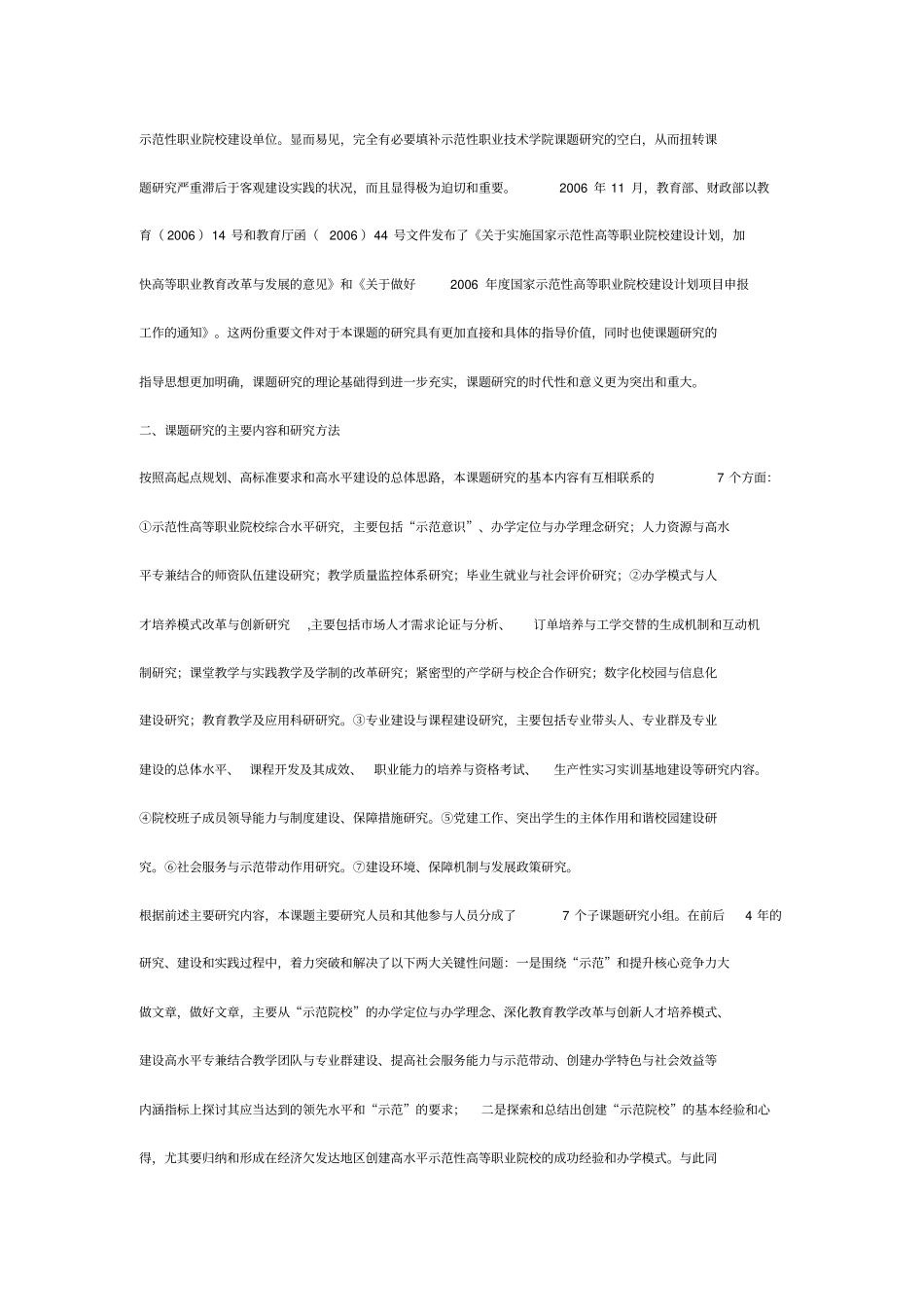 湖南教育科学十五规划课题成果合集示范性职业技术学院的建设及实践课题成果公报佘国华永州职业技术_第2页