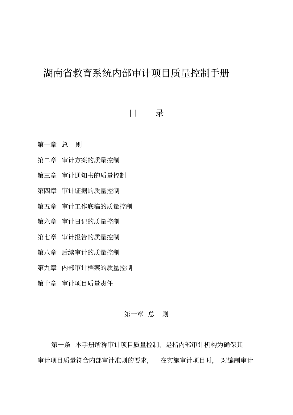 湖南教育系统内部审计项目质量控制手册_第1页