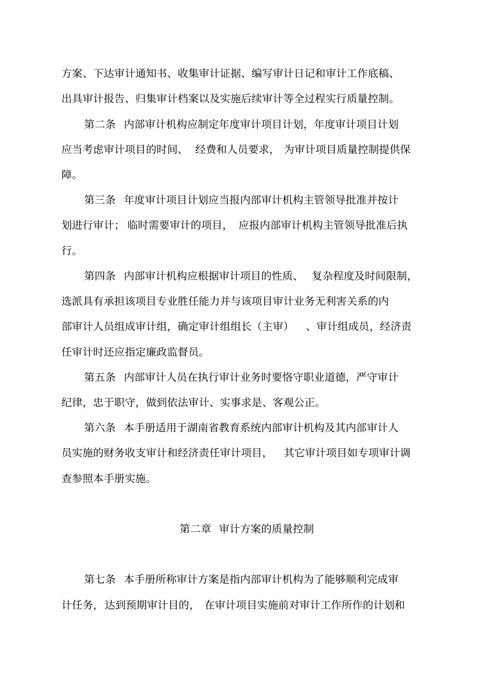 湖南教育系统内部审计项目质量控制手册_第2页