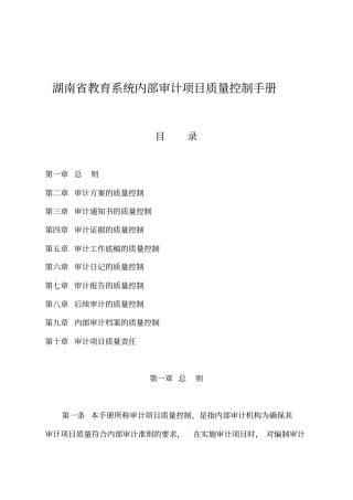 湖南教育系统内部审计项目质量控制手册