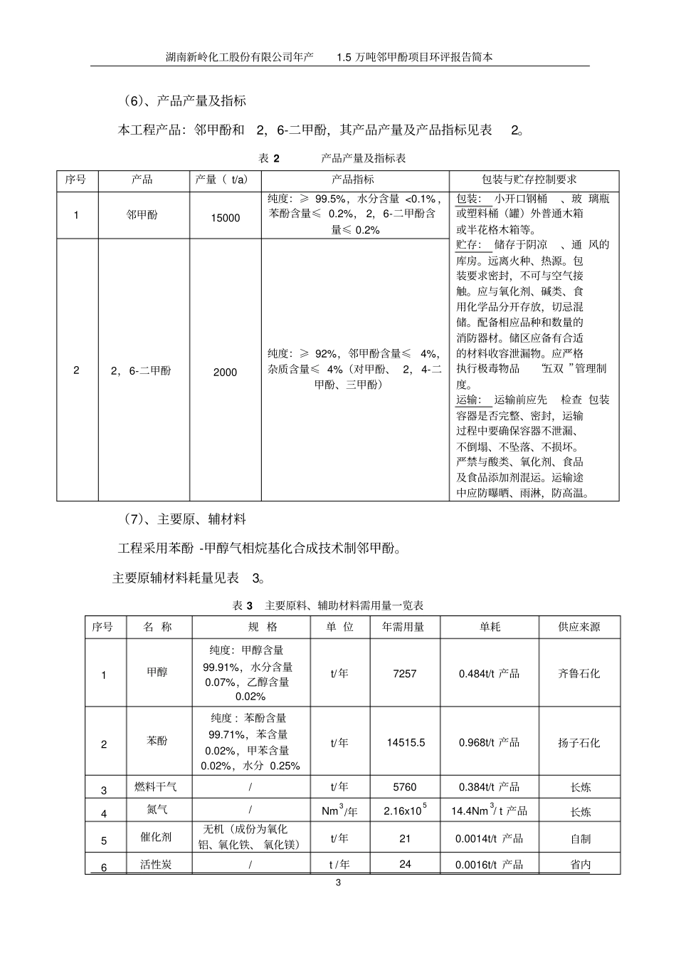 湖南新岭化工股份有限公司年产5万吨邻甲酚项目立项环境影响评价评价报告书_第3页