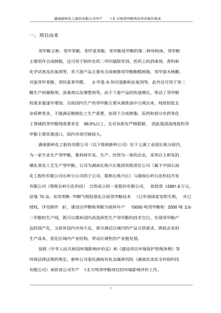湖南新岭化工股份有限公司年产5万吨邻甲酚项目立项环境影响评价评价报告书