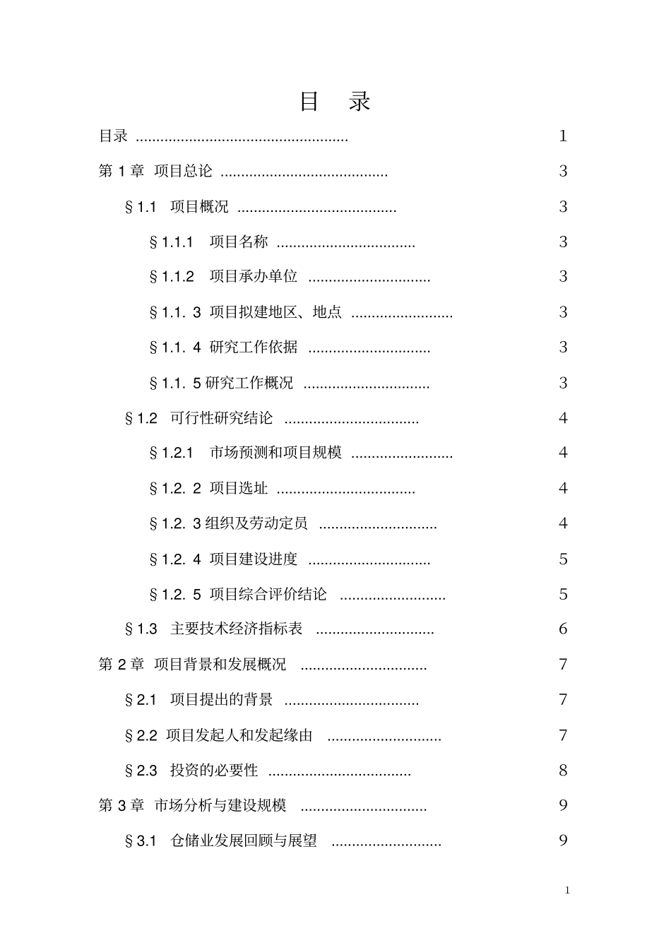 湖南新建物流园可行性研究报告_第1页
