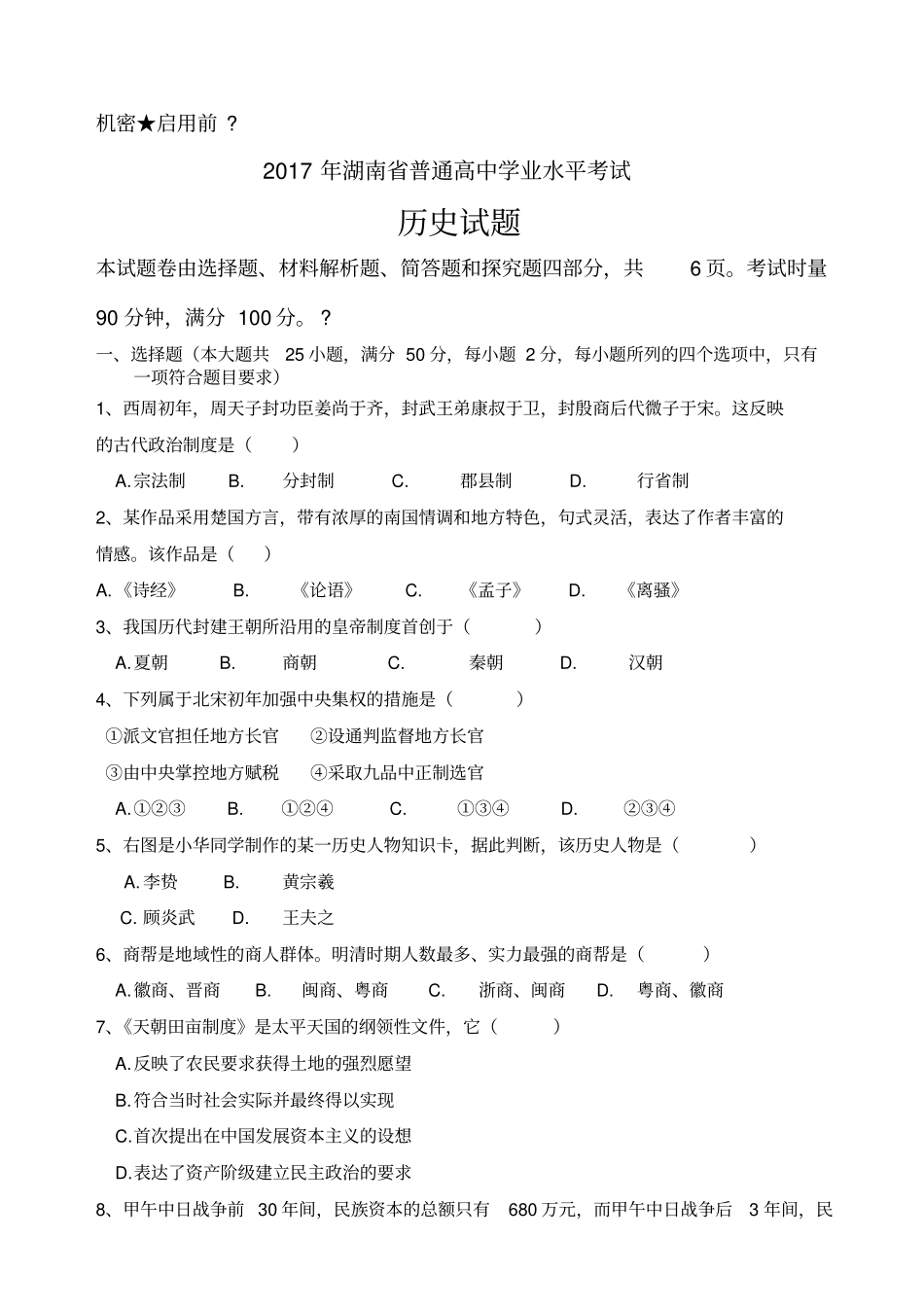 湖南普通高中学业水平考试历史含答案_第1页