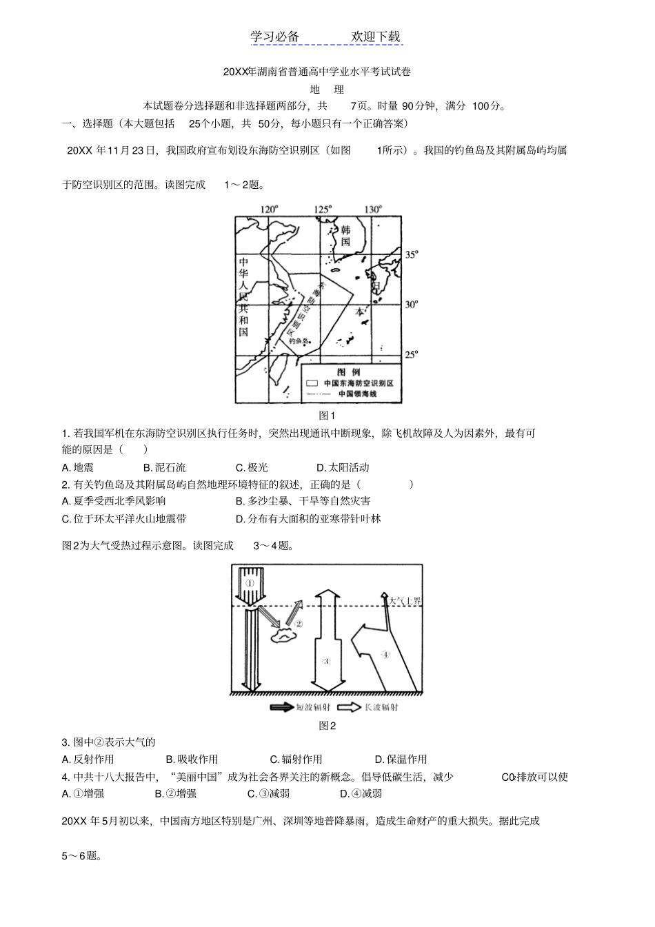 湖南普通高中学业水平考试地理试卷真题_第1页