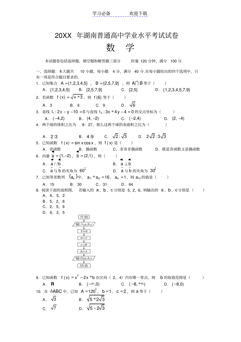 湖南普通高中学业水平考试数学试卷含答案_第1页