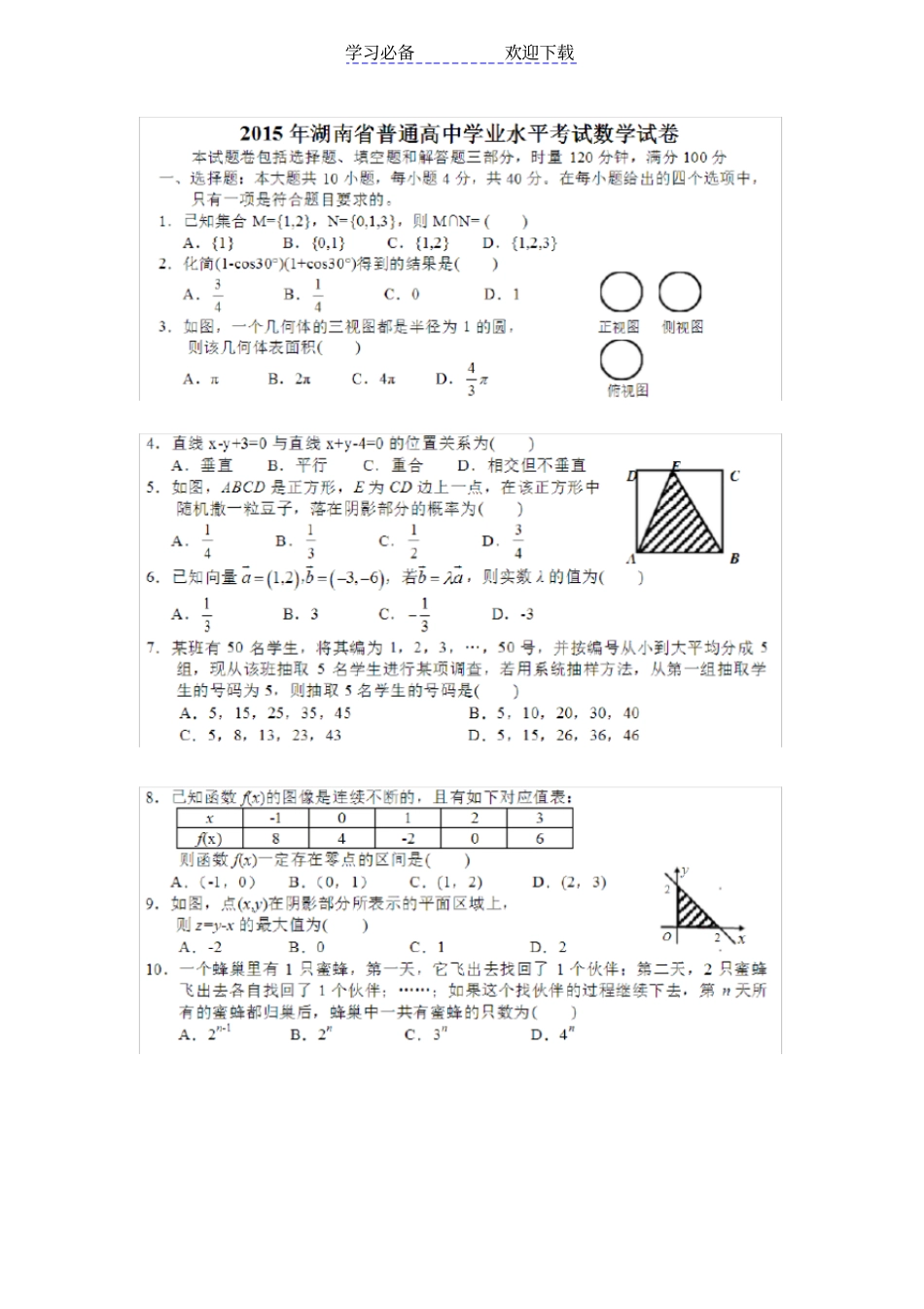 湖南普通高中学业水平考试数学试卷_第1页