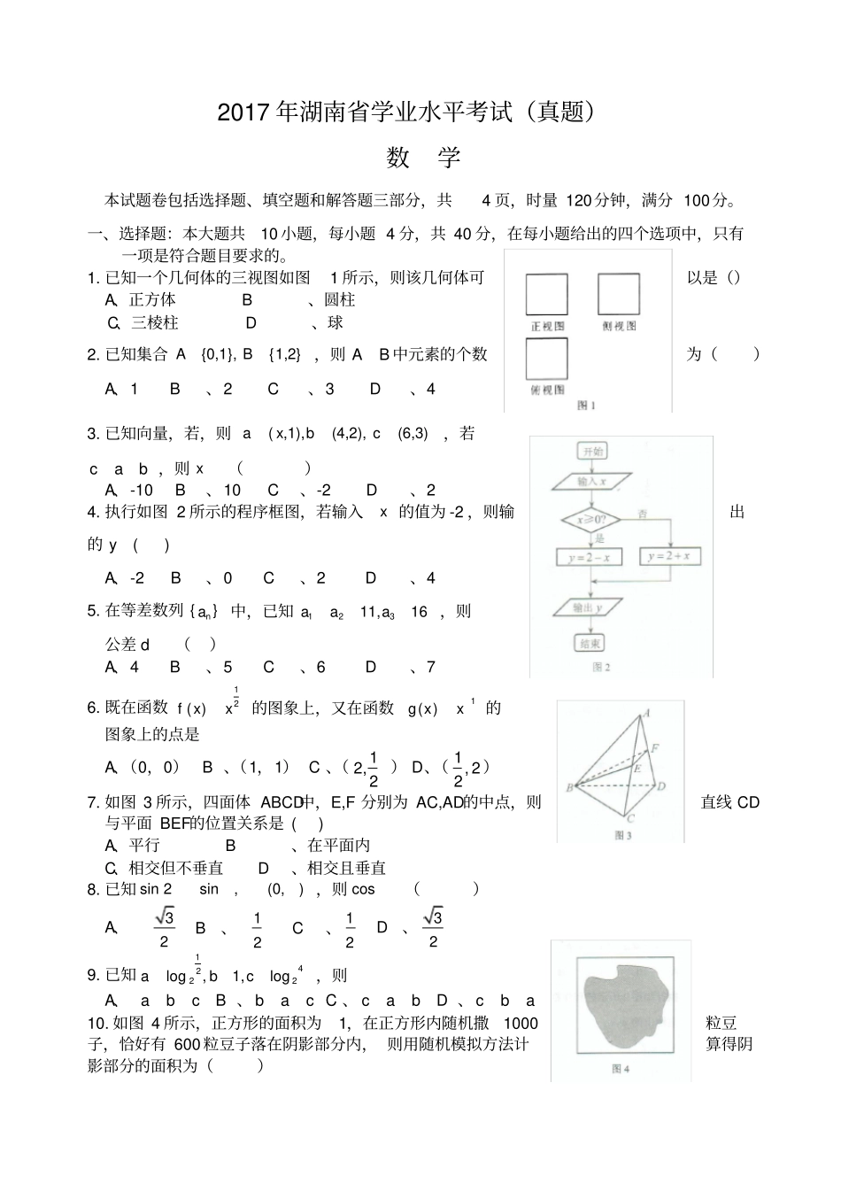 湖南普通高中学业水平考试数学含答案_第1页