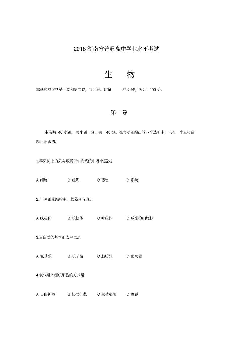 湖南普通高中学业水平考试生物试卷_第1页