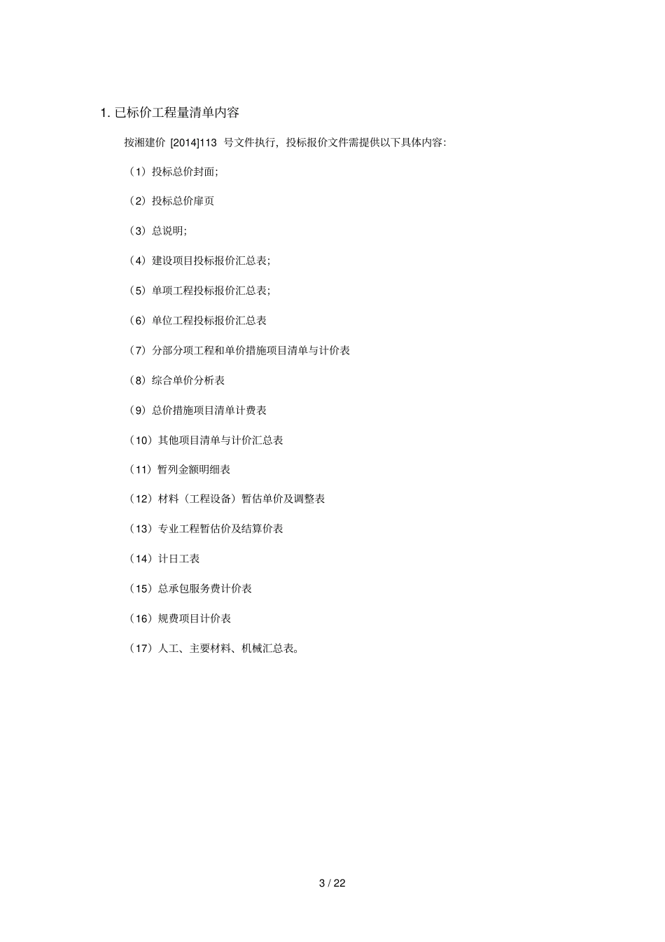 湖南新计价表格_第3页