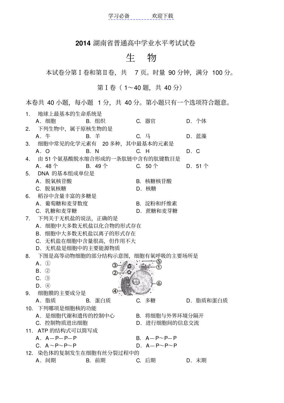 湖南普通高中学业水平考试生物试卷及答案_第1页