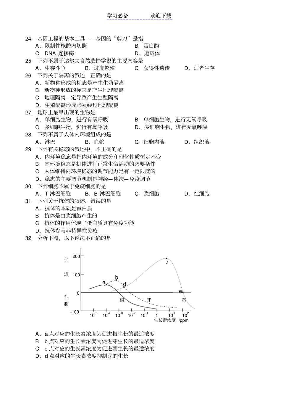 湖南普通高中学业水平考试生物试卷及答案_第3页