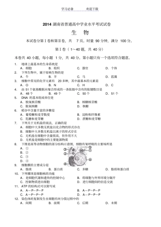 湖南普通高中学业水平考试生物试卷及答案