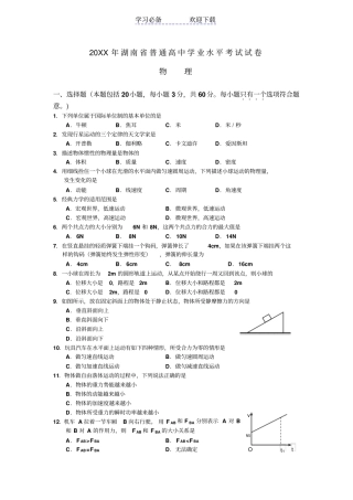 湖南普通高中学业水平考试物理试卷及答案