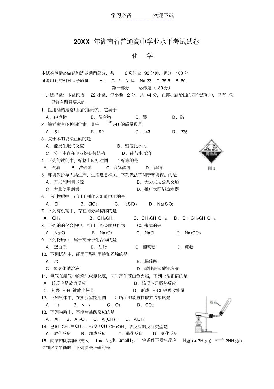 湖南普通高中学业水平考试试卷化学_第1页
